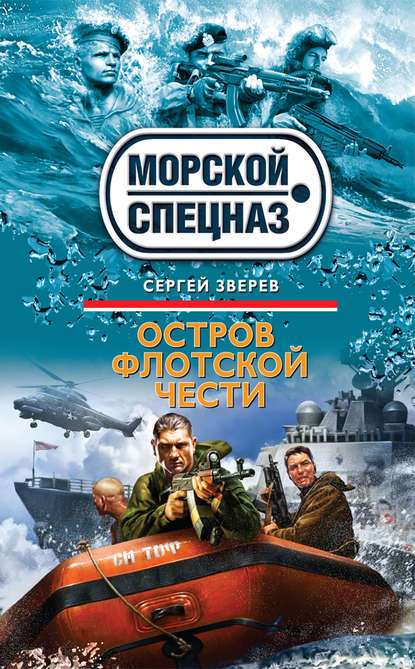 Остров флотской чести — Сергей Зверев