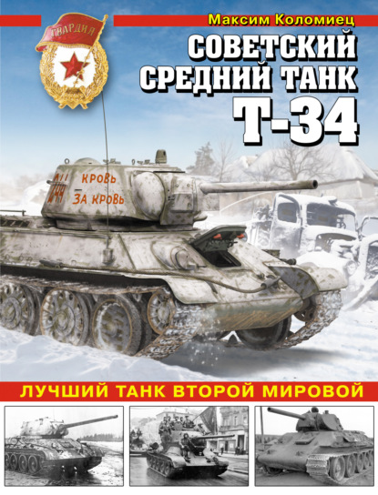 Советский средний танк Т-34. Лучший танк Второй мировой — Максим Коломиец