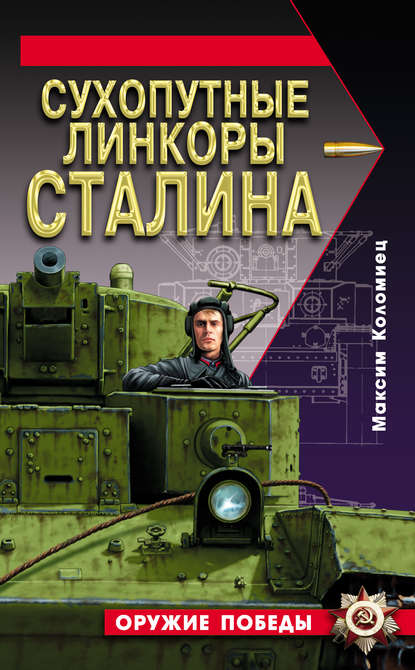 Сухопутные линкоры Сталина — Максим Коломиец
