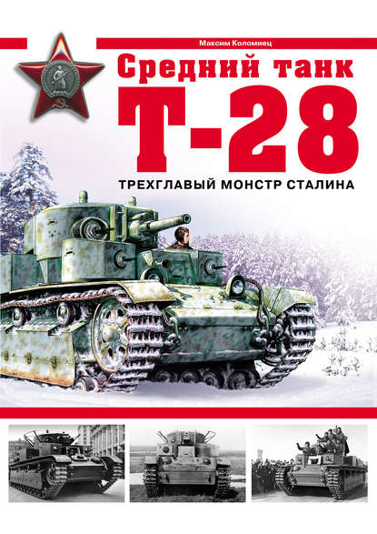 Средний танк Т-28. Трехглавый монстр Сталина — Максим Коломиец