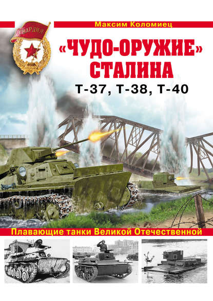 «Чудо-оружие» Сталина. Плавающие танки Великой Отечественной Т-37, Т-38, Т-40 — Максим Коломиец