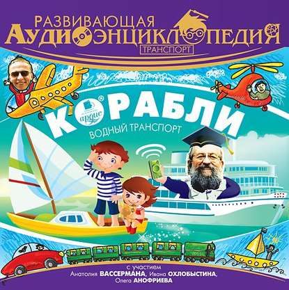 Транспорт: Корабли — Александр Лукин