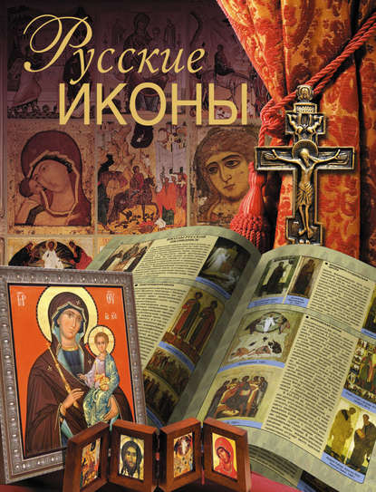 Русские иконы — Дмитрий Ольшанский