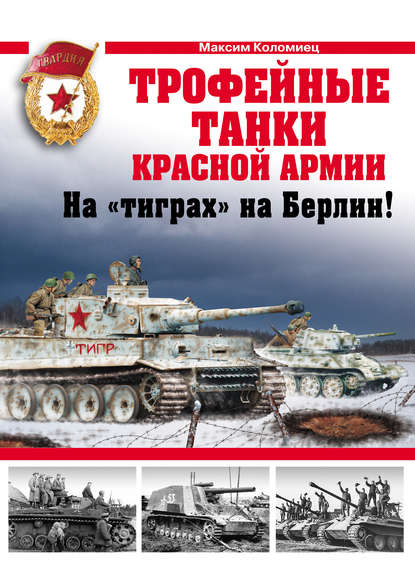 Трофейные танки Красной Армии — Максим Коломиец