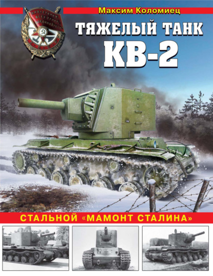 Тяжелый танк КВ-2. Стальной «мамонт Сталина» — Максим Коломиец