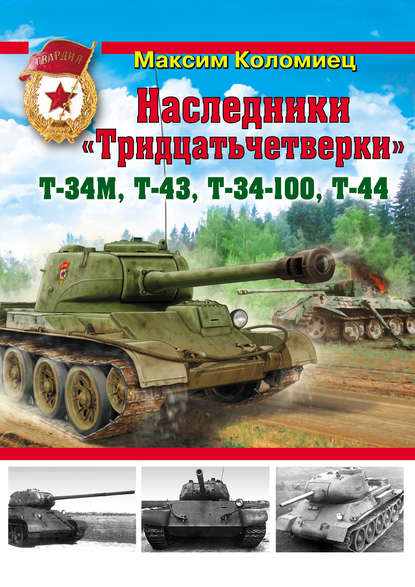 Наследники «Тридцатьчетверки» – Т-34М, Т-43, Т-34-100, Т-44 — Максим Коломиец