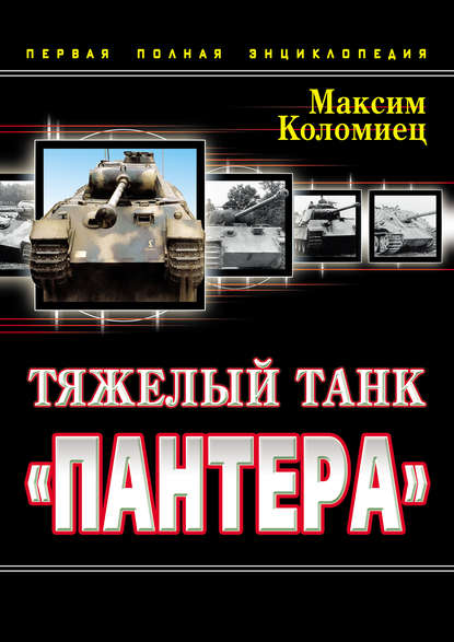 Тяжелый танк «Пантера». Первая полная энциклопедия — Максим Коломиец