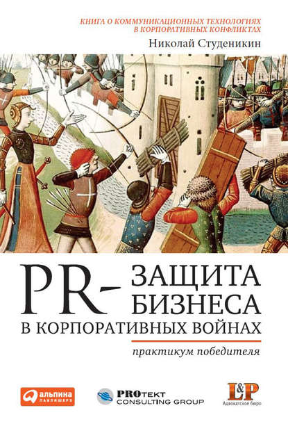 PR-защита бизнеса в корпоративных войнах: Практикум победителя — Николай Студеникин