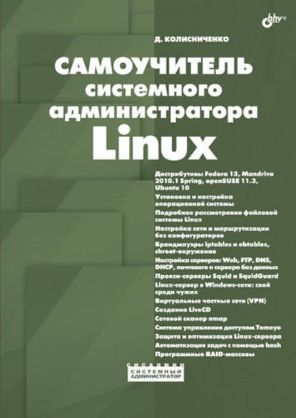 Самоучитель системного администратора Linux — Денис Колисниченко