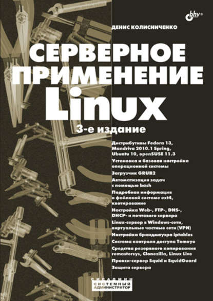 Серверное применение Linux — Денис Колисниченко