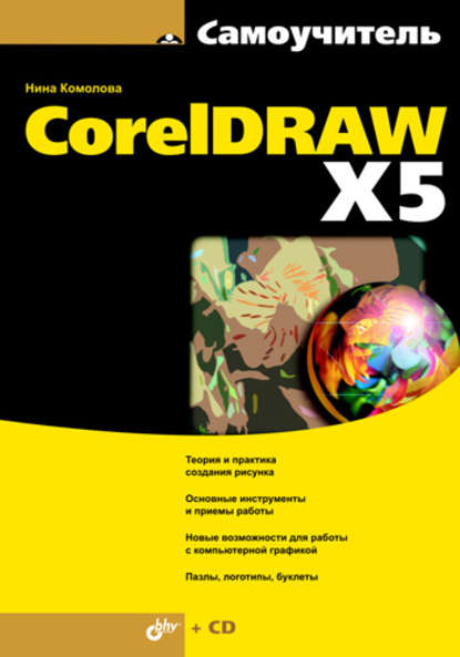 Самоучитель CorelDRAW X5 — Нина Комолова