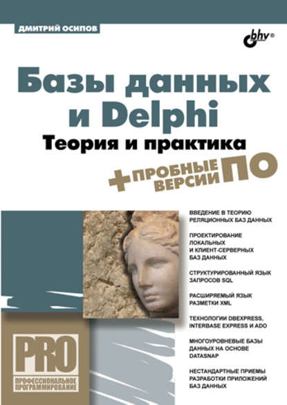 Базы данных и Delphi. Теория и практика — Дмитрий Осипов
