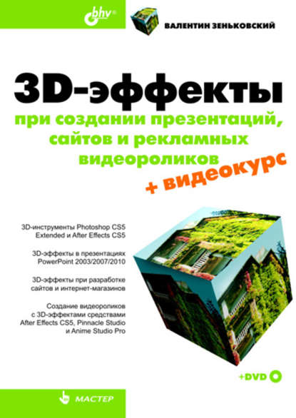 3D-эффекты при создании презентаций, сайтов и рекламных видеороликов — В. А. Зеньковский