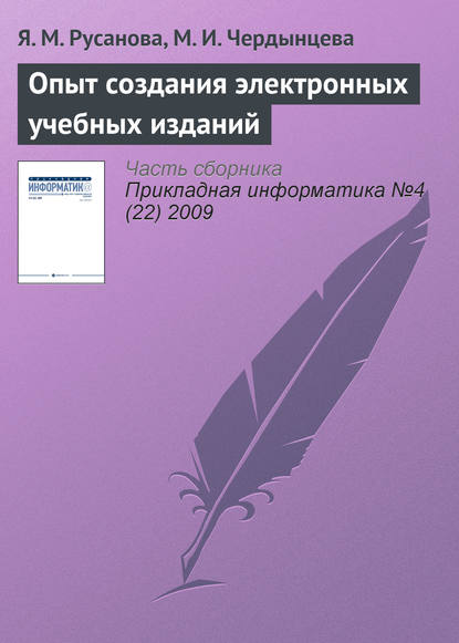 Опыт создания электронных учебных изданий — Я. М. Русанова
