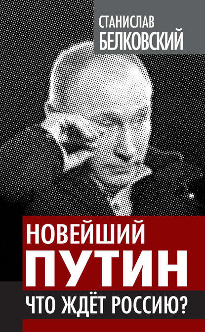 Новейший Путин. Что ждет Россию? - С. А. Белковский