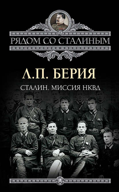 Сталин. Миссия НКВД — Лаврентий Берия