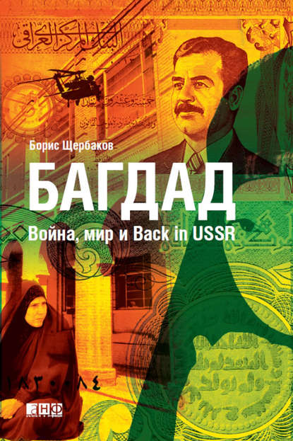 Багдад: Война, мир и Back in USSR — Борис Щербаков