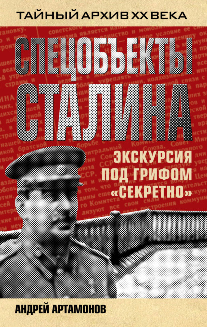 Спецобъекты Сталина. Экскурсия под грифом «секретно» — Андрей Артамонов