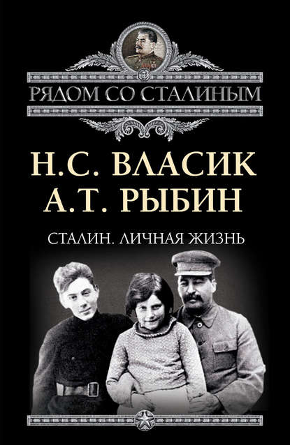 Сталин. Личная жизнь (сборник) — Николай Власик
