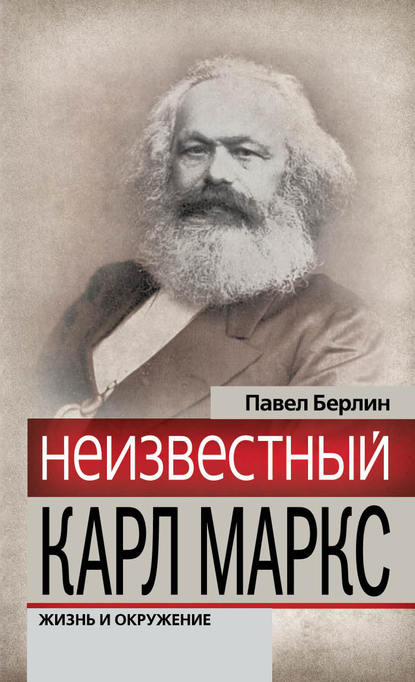 Неизвестный Карл Маркс. Жизнь и окружение — Павел Берлин