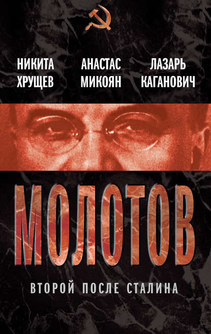Молотов. Второй после Сталина (сборник) — Анастас Микоян