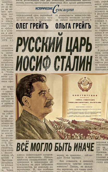 Русский царь Иосиф Сталин, или Да здравствует Грузия! — Ольга Грейгъ