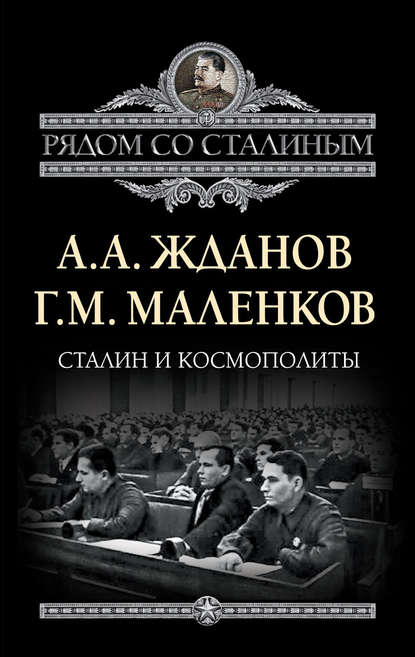Сталин и космополиты (сборник) — Г. М. Маленков