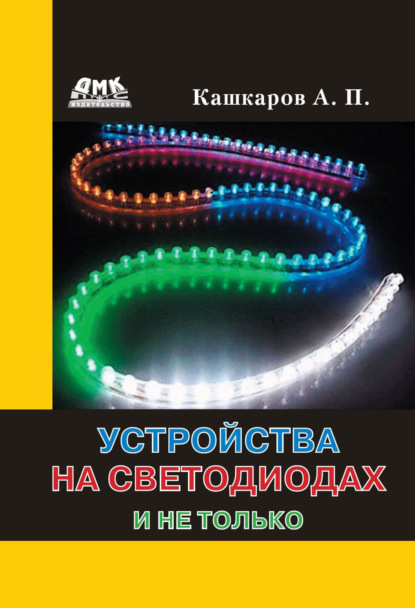 Устройства на светодиодах и не только — Андрей Кашкаров