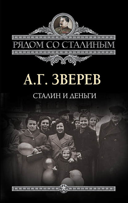Сталин и деньги — А. Г. Зверев