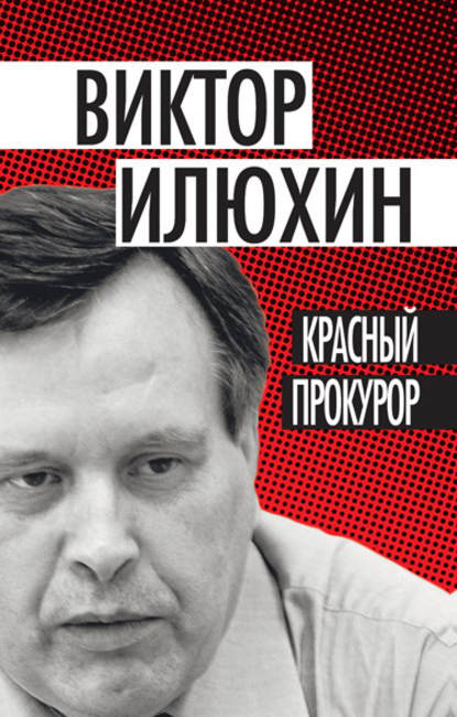 Красный прокурор (сборник) — Виктор Илюхин