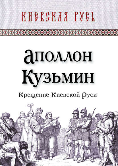Крещение Киевской Руси — Аполлон Кузьмин