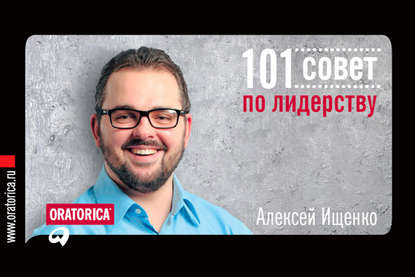 101 совет по лидерству — Алексей Ищенко