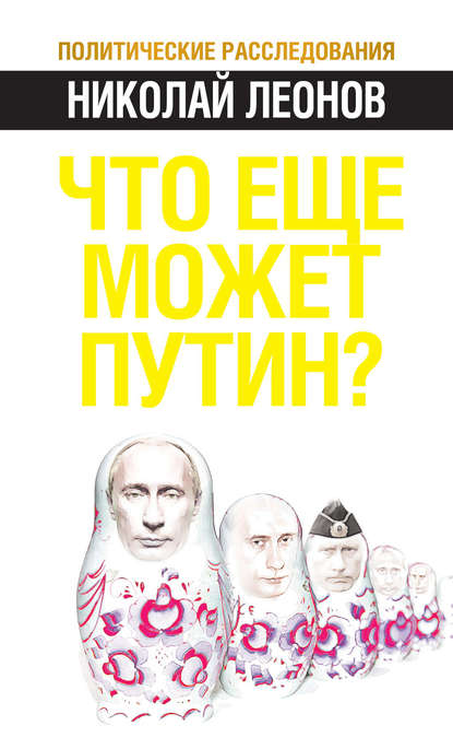 Что еще может Путин? — Николай Леонов