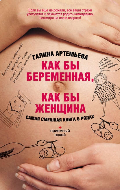Как бы беременная, как бы женщина! Самая смешная книга о родах — Галина Артемьева
