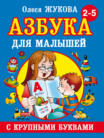 Азбука с крупными буквами для малышей — Олеся Жукова