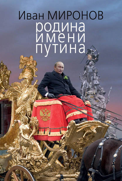 Родина имени Путина — Иван Миронов