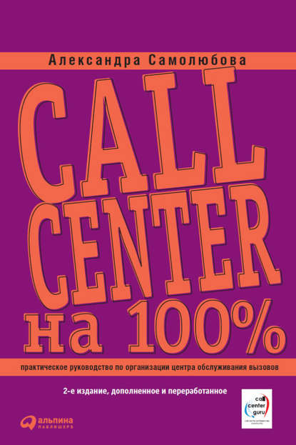 Call Center на 100%. Практическое руководство по организации Центра обслуживания вызовов — Александра Самолюбова