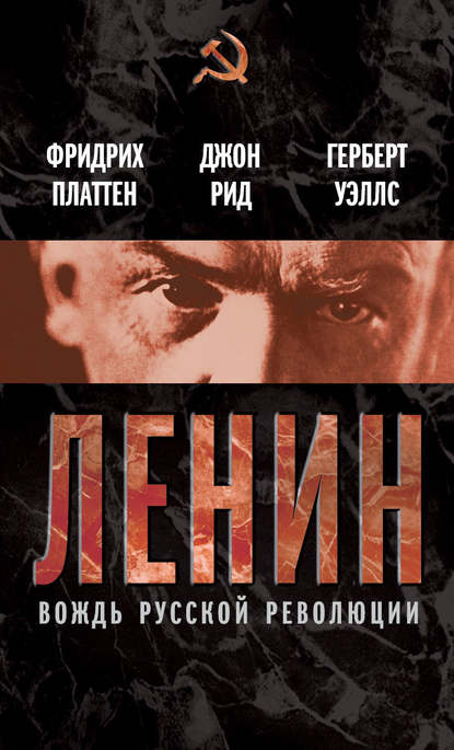 Ленин. Вождь мировой революции (сборник) — Герберт Уэллс