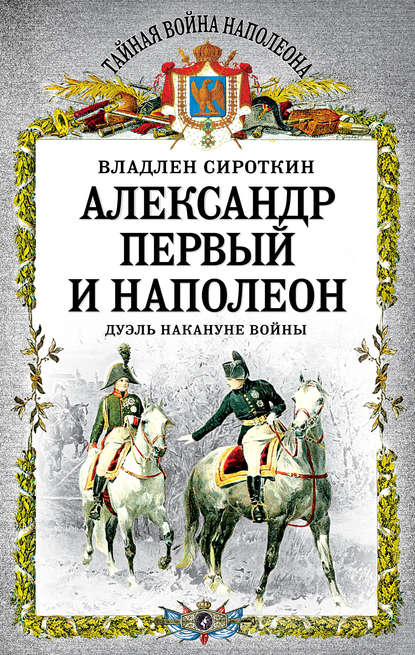 Александр Первый и Наполеон. Дуэль накануне войны — Владлен Сироткин