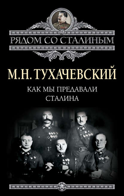 Как мы предавали Сталина - М. Н. Тухачевский