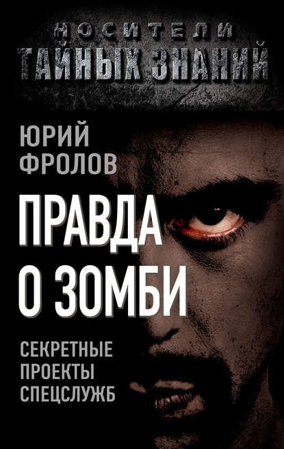 Правда о зомби. Секретные проекты спецслужб — Юрий Фролов