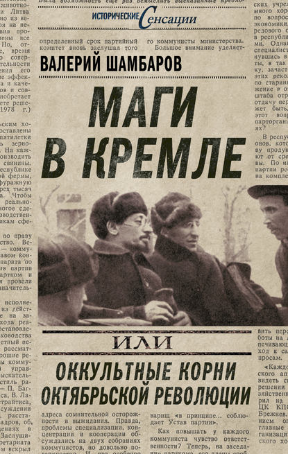 Маги в Кремле, или Оккультные корни Октябрьской революции — Валерий Шамбаров