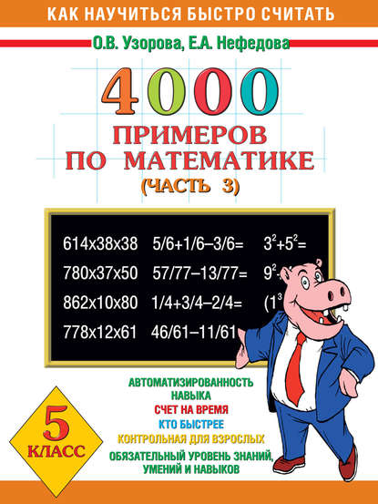 4000 примеров по математике. 5 класс. Часть 3 — О. В. Узорова