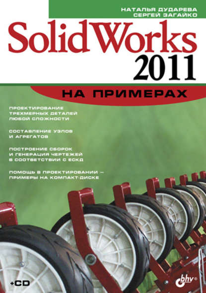 SolidWorks 2011 на примерах — Наталья Дударева