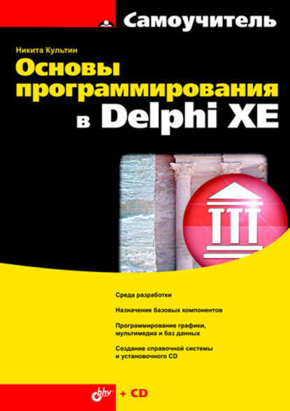 Основы программирования в Delphi XE — Никита Культин