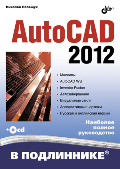 AutoCAD 2012 — Николай Полещук