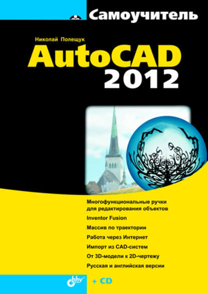 Самоучитель AutoCAD 2012 — Николай Полещук