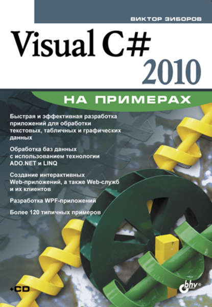 Visual C# 2010 на примерах — Виктор Зиборов