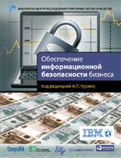 Обеспечение информационной безопасности бизнеса — В. В. Андрианов