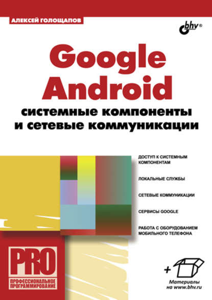 Google Android: системные компоненты и сетевые коммуникации — Алексей Голощапов